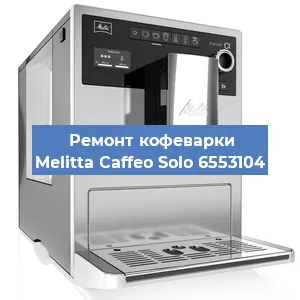 Ремонт капучинатора на кофемашине Melitta Caffeo Solo 6553104 в Красноярске